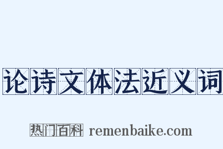论诗文体法近义词是什么意思的图片